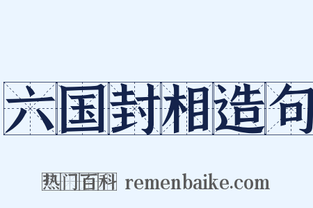 六国封相造句是什么意思的图片